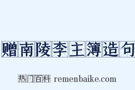 赠南陵李主簿造句是什么意思的图片